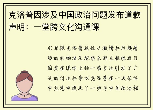 克洛普因涉及中国政治问题发布道歉声明：一堂跨文化沟通课