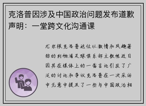 克洛普因涉及中国政治问题发布道歉声明：一堂跨文化沟通课