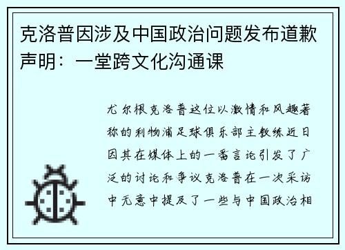 克洛普因涉及中国政治问题发布道歉声明：一堂跨文化沟通课