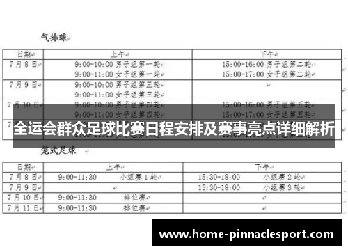 全运会群众足球比赛日程安排及赛事亮点详细解析