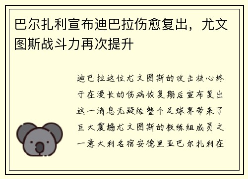 巴尔扎利宣布迪巴拉伤愈复出，尤文图斯战斗力再次提升