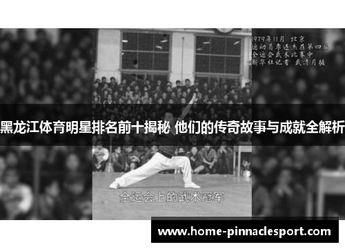 黑龙江体育明星排名前十揭秘 他们的传奇故事与成就全解析