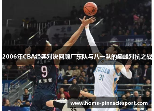 2006年CBA经典对决回顾广东队与八一队的巅峰对抗之战
