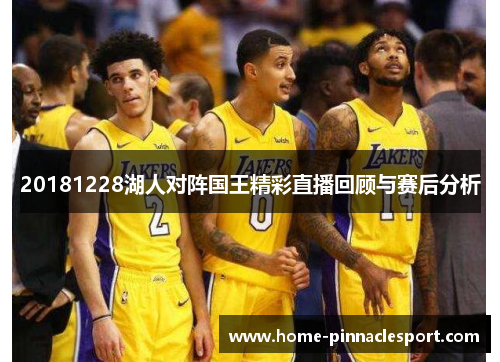 20181228湖人对阵国王精彩直播回顾与赛后分析