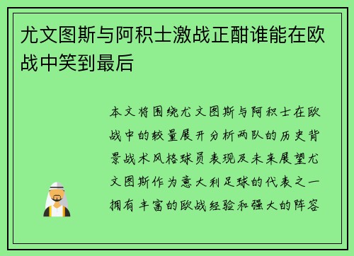 尤文图斯与阿积士激战正酣谁能在欧战中笑到最后
