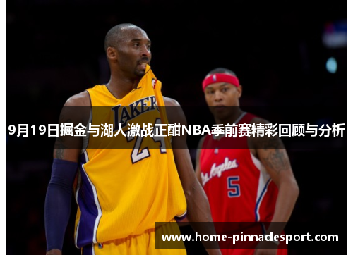 9月19日掘金与湖人激战正酣NBA季前赛精彩回顾与分析