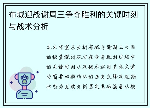 布城迎战谢周三争夺胜利的关键时刻与战术分析