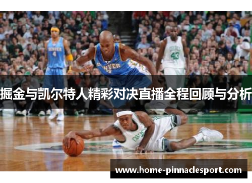 掘金与凯尔特人精彩对决直播全程回顾与分析