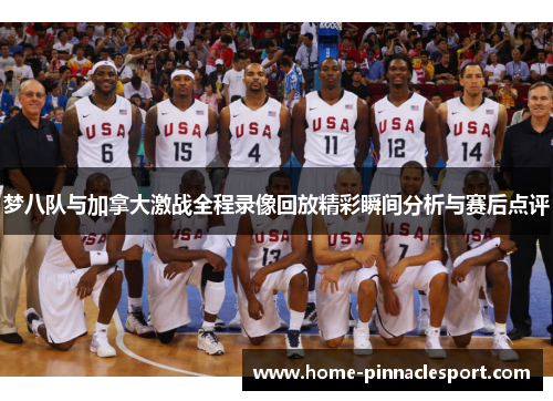 梦八队与加拿大激战全程录像回放精彩瞬间分析与赛后点评